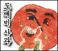 도깨비 사과