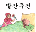 빨간 두건