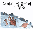 늑대와 일곱마리 아기 돼지