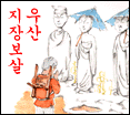 우산 지장보살