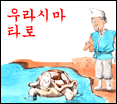 우라시마 타로