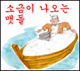 소금이 나오는 맷돌