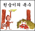 원숭이의 복수