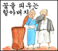 꽃을 피우는 할아버지