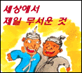 세상에서 제일 무서운 것