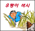 우렁이 색시