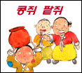 콩쥐 팥쥐