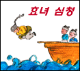 효녀 심청