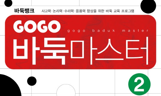 GOGO 바둑마스터 2 (GOGO 바둑마스터 입문 2)