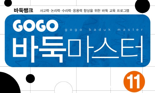 GOGO 바둑마스터 11 (GOGO 바둑마스터 초급 5)