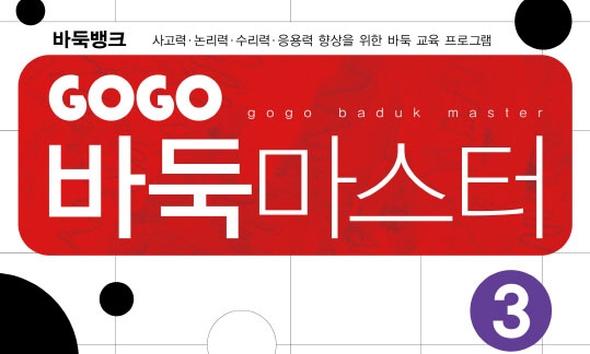 GOGO 바둑마스터 3 (GOGO 바둑마스터 입문 3)
