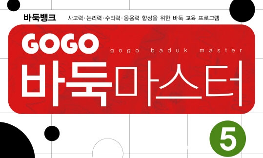 GOGO 바둑마스터 5 (GOGO 바둑마스터 입문 5)