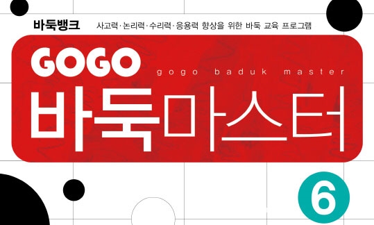 GOGO 바둑마스터 6 (GOGO 바둑마스터 입문 6)