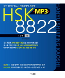 HSK MP3 8822  고급편 (丁단어)