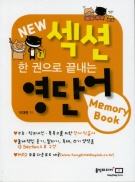 한 권으로 끝내는 섹션 영단어+영숙어 Memory Book