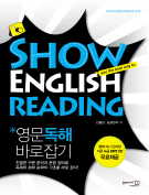 Show English Reading 영문독해 바로잡기