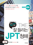 THE 잘 들리는 JPT 청해