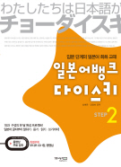 일본어뱅크 다이스키 STEP 2