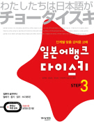 일본어뱅크 다이스키 STEP 3