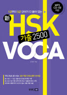 新HSK 기출 2500 VOCA (1급부터 5급 단어가 다 들어 있는)