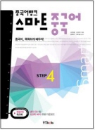 중국어뱅크 스마트 중국어 STEP 4