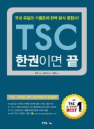 TSC 한 권이면 끝