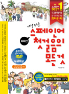 가장 쉬운 스페인어 첫걸음의 모든 것(최신 개정판)