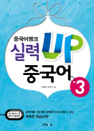 중국어뱅크 실력 UP 중국어 3