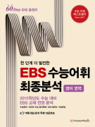 한 단계 더 발전한 EBS 수능어휘 최종분석(2015수능대비)