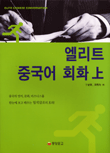 엘리트 중국어 회화 上(교재+테이프 2)