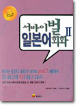 서바이벌 일본어회화 2