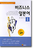 비즈니스 일본어 1