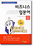비즈니스 일본어 2