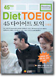 45 Diet TOEIC 독해편