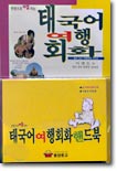 한권으로 땡치는 태국어 여행회화(교재+핸드북1)