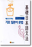 예문으로 익히는 기초 일본어 문법