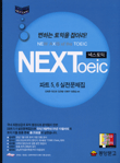 NEXToeic (문제집 + 해설집 + 토익 패턴 70을 잡아라)