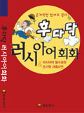 후다닥 러시아어 회화