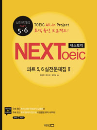 NEXToeic Part 5. 6 실전문제집 2