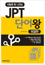 시험에 꼭 나오는 JPT 단어왕 보급판