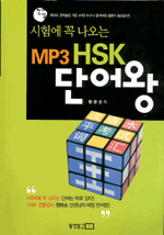 시험에 꼭 나오는 MP3 HSK 단어왕