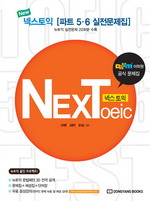 NEXToeic 파트 5. 6 실전문제집
