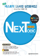 NEXToeic 스피킹 실전문제집