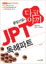 윤일선생의 다코야끼 JPT 독해파트