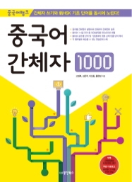 중국어뱅크 중국어 간체자 1000