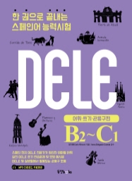 한 권으로 끝내는 스페인어 능력시험 DELE B2~C1 (어휘·쓰기·관용구편)