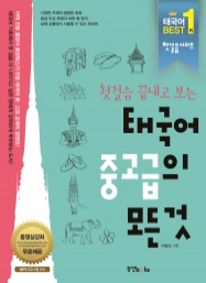 첫걸음 끝내고 보는 태국어 중고급의 모든 것