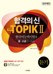 한국어뱅크 합격의 신 New TOPIK II 듣기 중고급