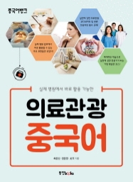 중국어뱅크 의료관광 중국어