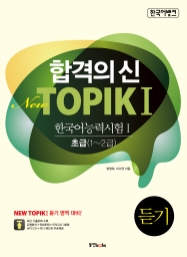 한국어뱅크 합격의 신 New TOPIK I 듣기 초급